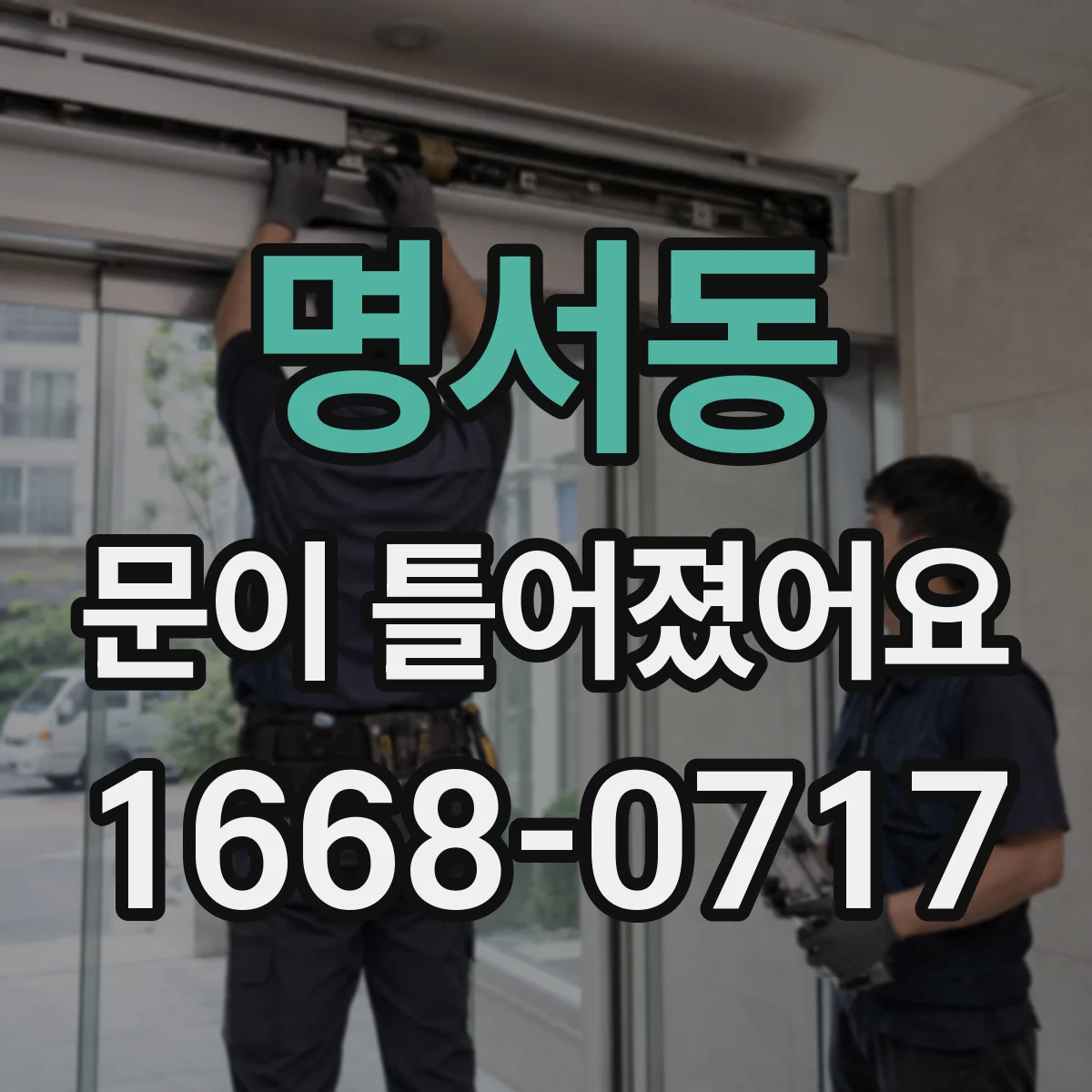 명서동 문이 틀어졌어요