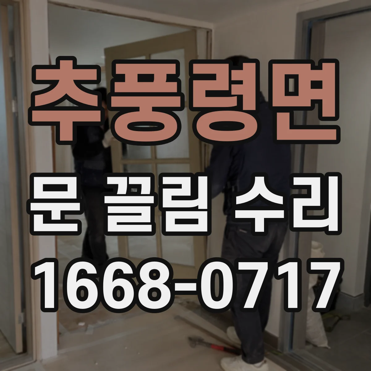 추풍령면 문 끌림 수리