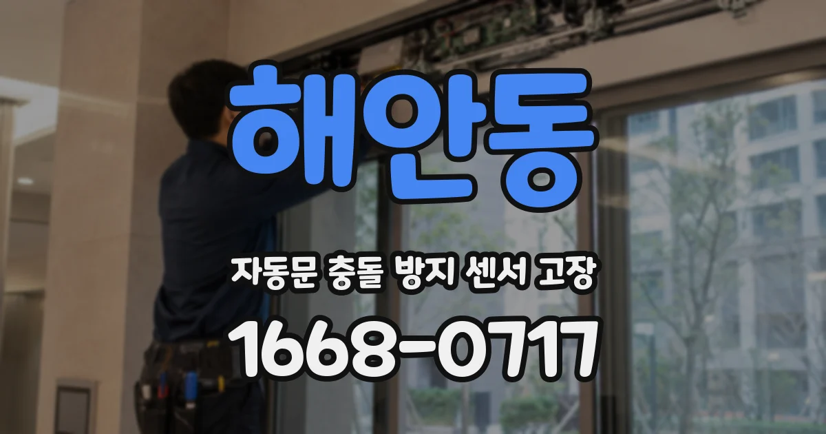 해안동 자동문 충돌 방지 센서 고장