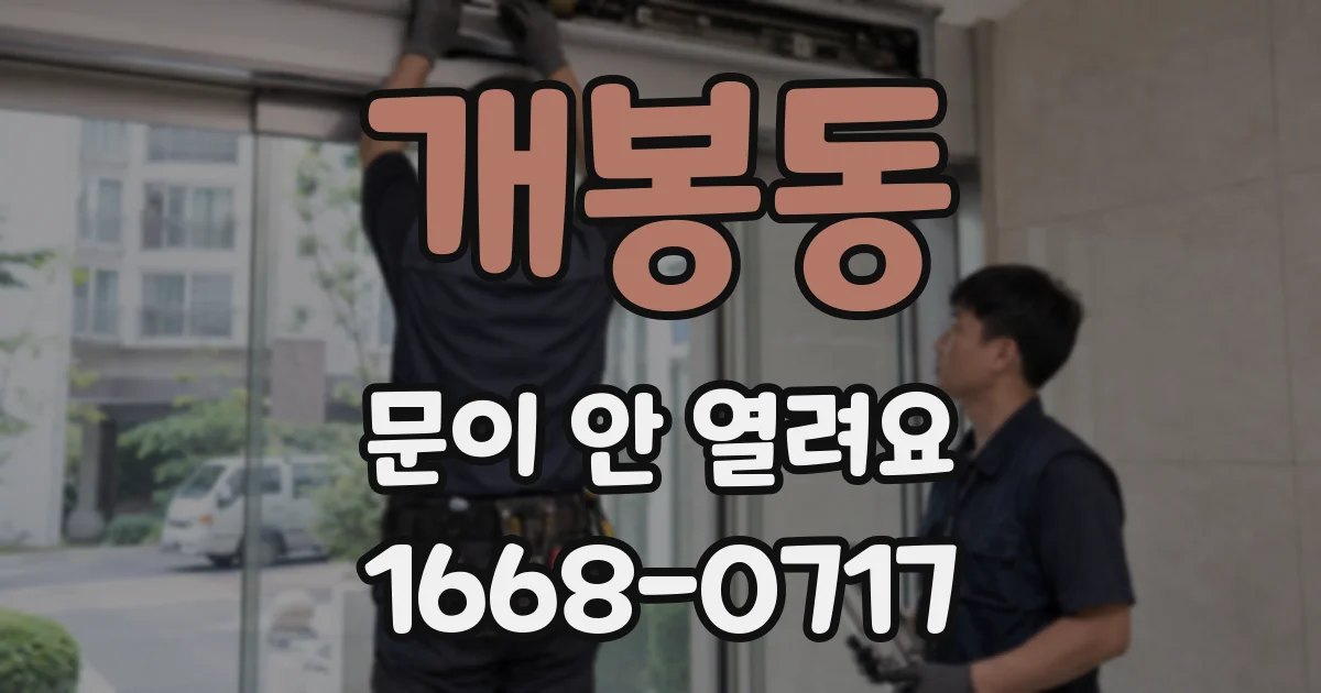 개봉동 문이 안 열려요