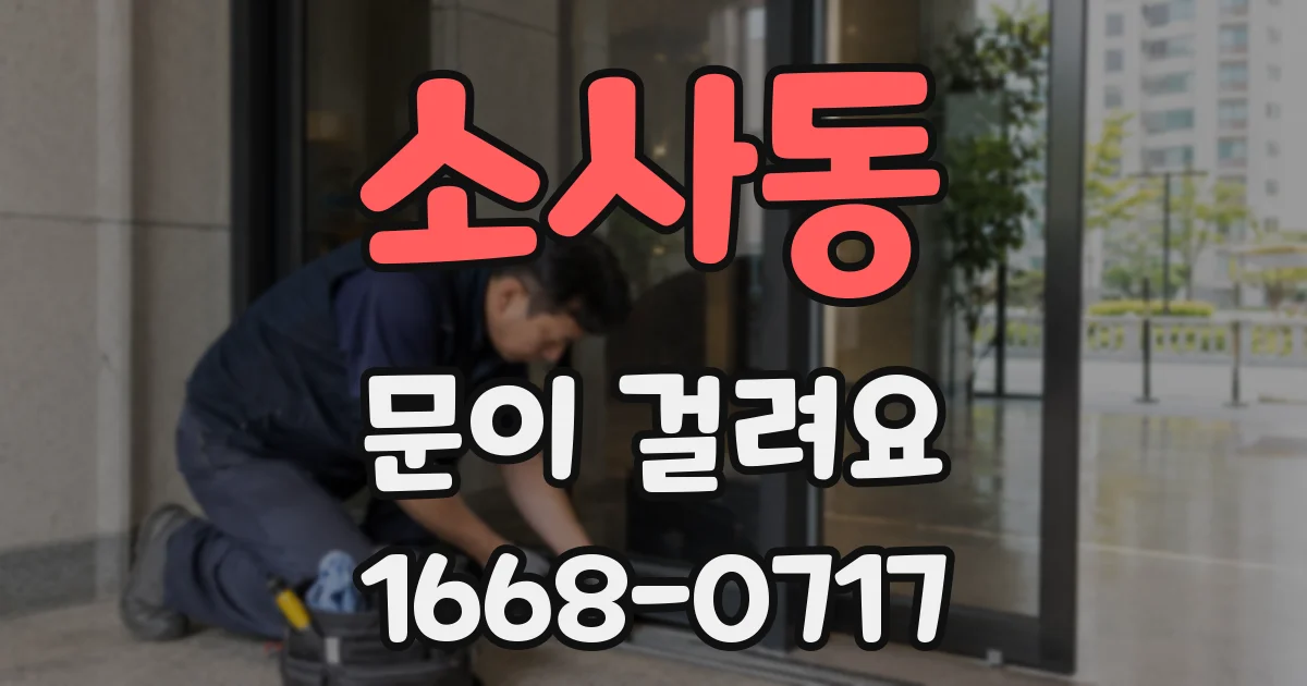 소사동 문이 걸려요