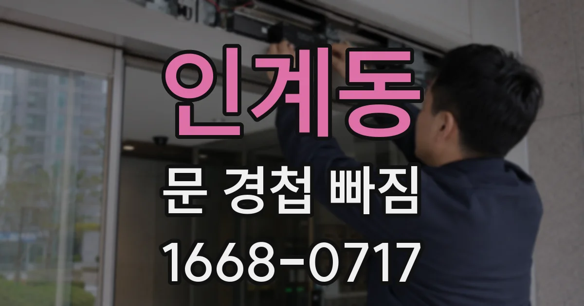 인계동 문 경첩 빠짐