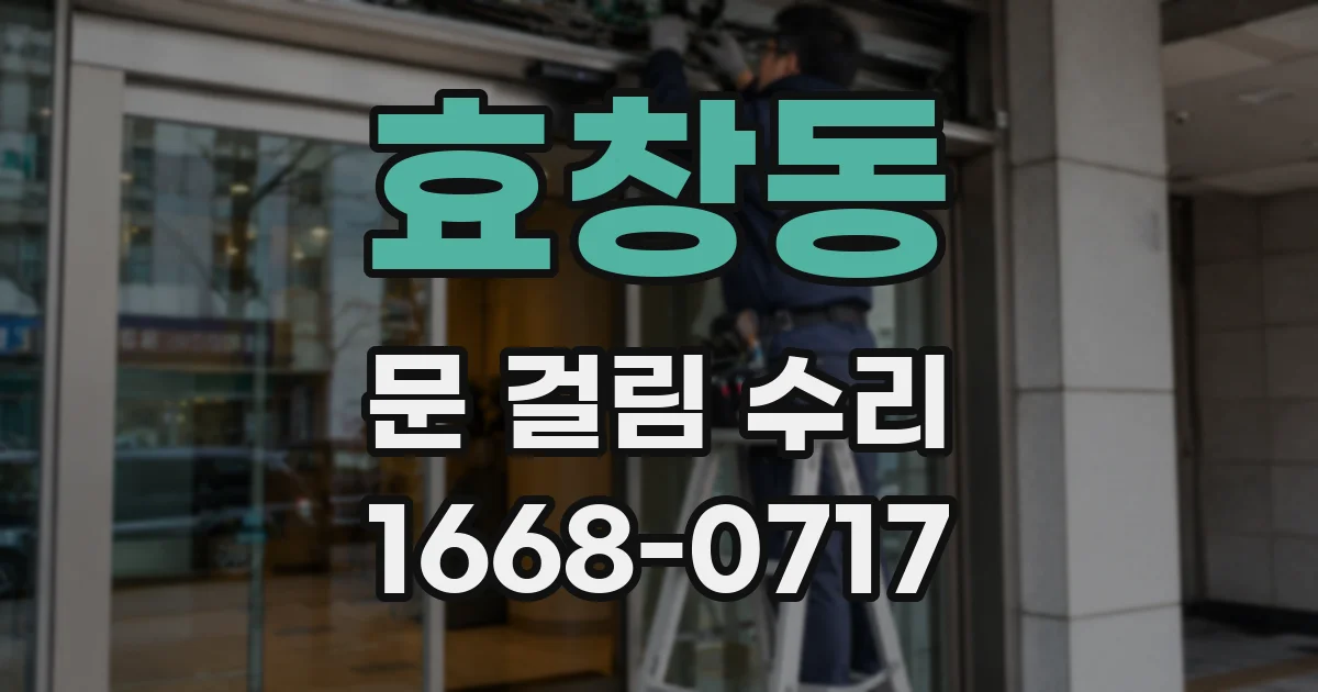 효창동 문 걸림 수리