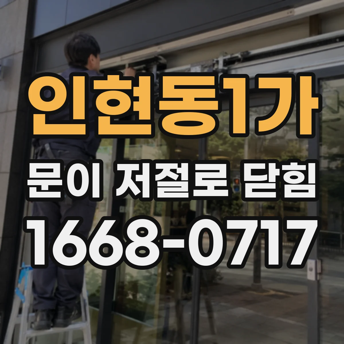 인현동1가 문이 저절로 닫힘