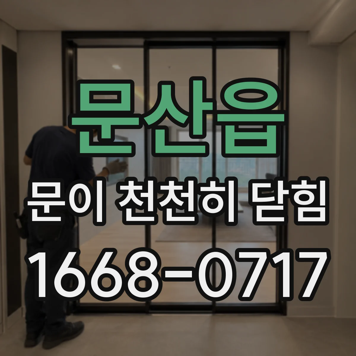 문산읍 문이 천천히 닫힘