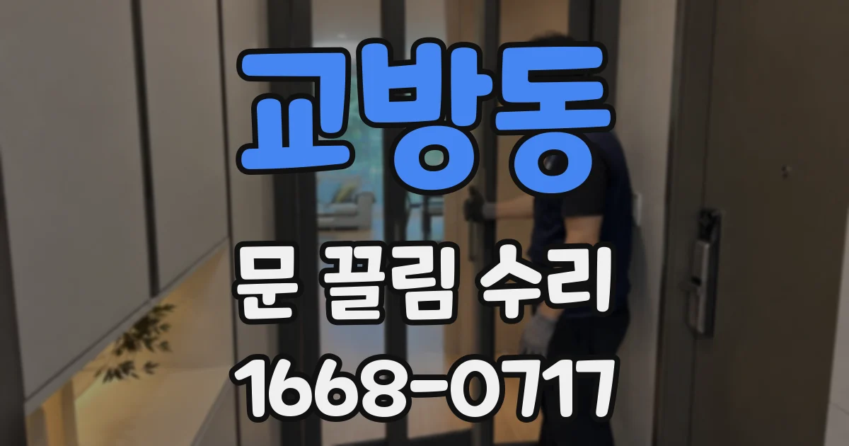 교방동 문 끌림 수리