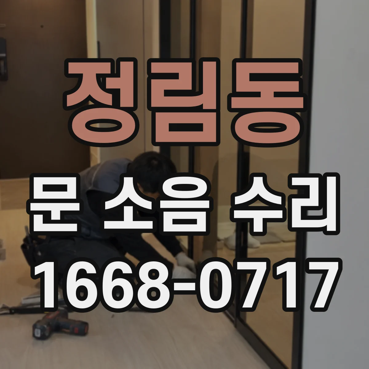 정림동 문 소음 수리