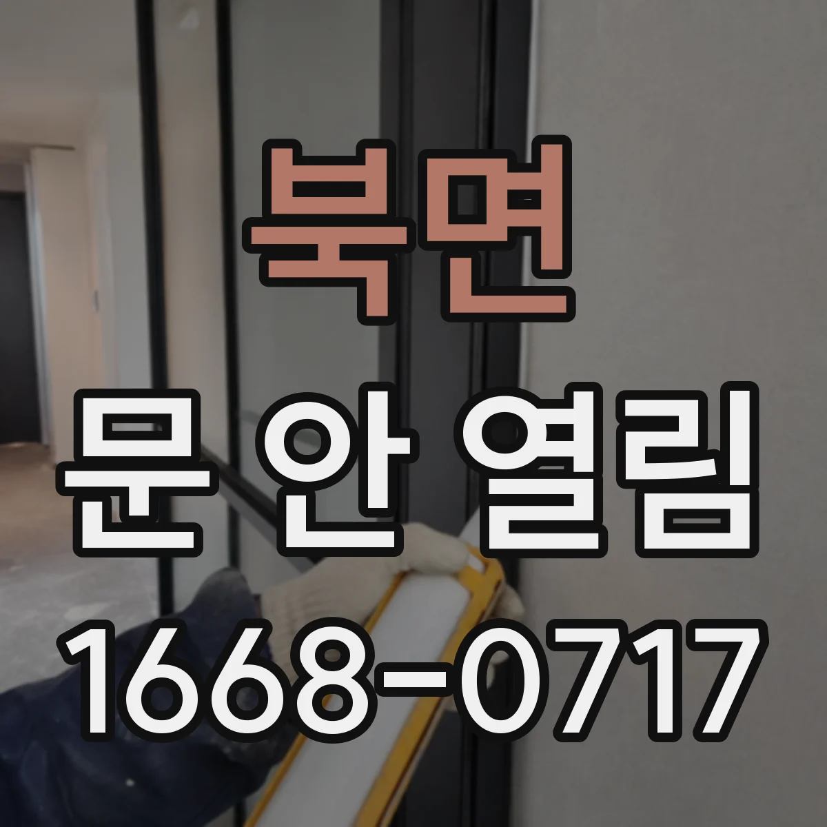 북면 문 안 열림