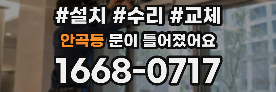 안곡동 문이 틀어졌어요