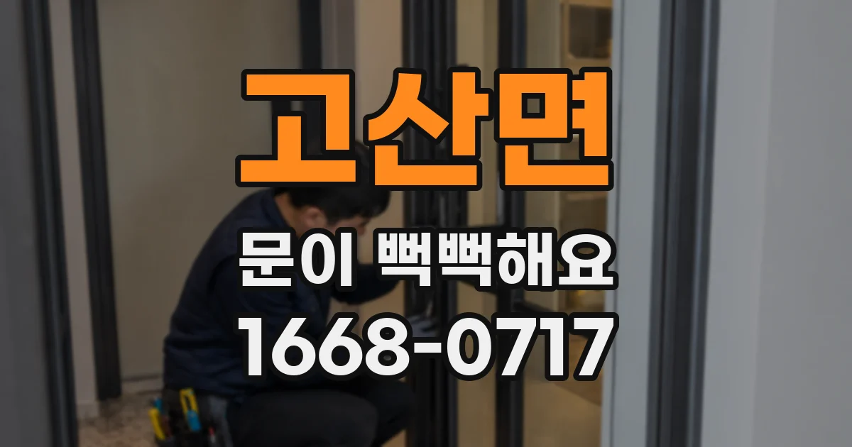 고산면 문이 뻑뻑해요