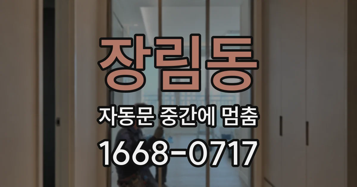 장림동 자동문 중간에 멈춤