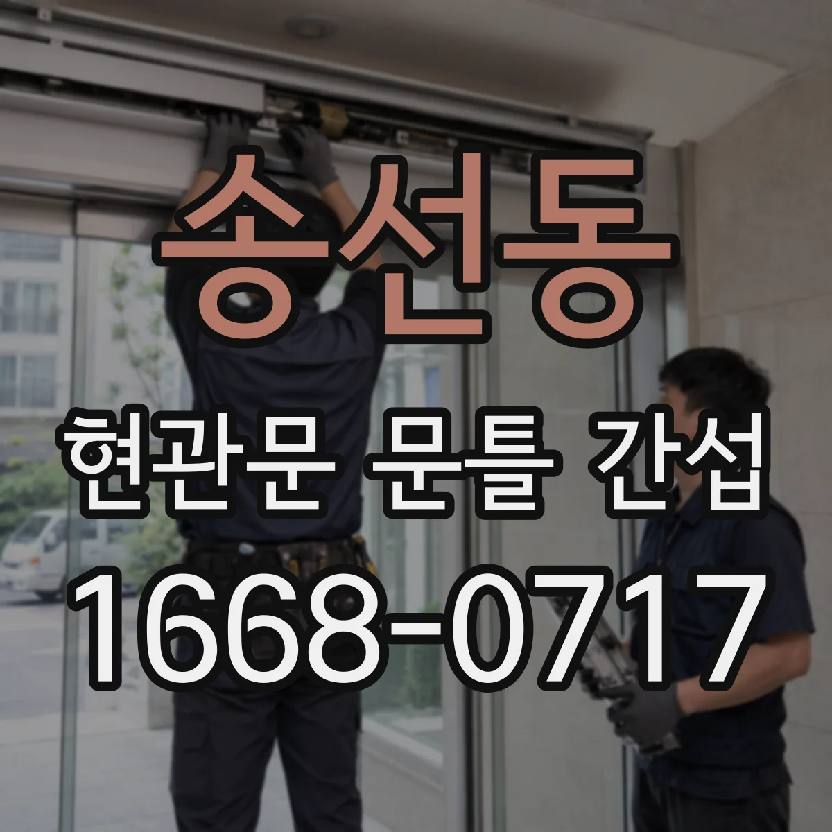 송선동 현관문 문틀 간섭