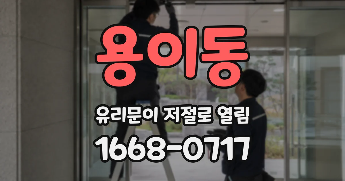 용이동 유리문이 저절로 열림