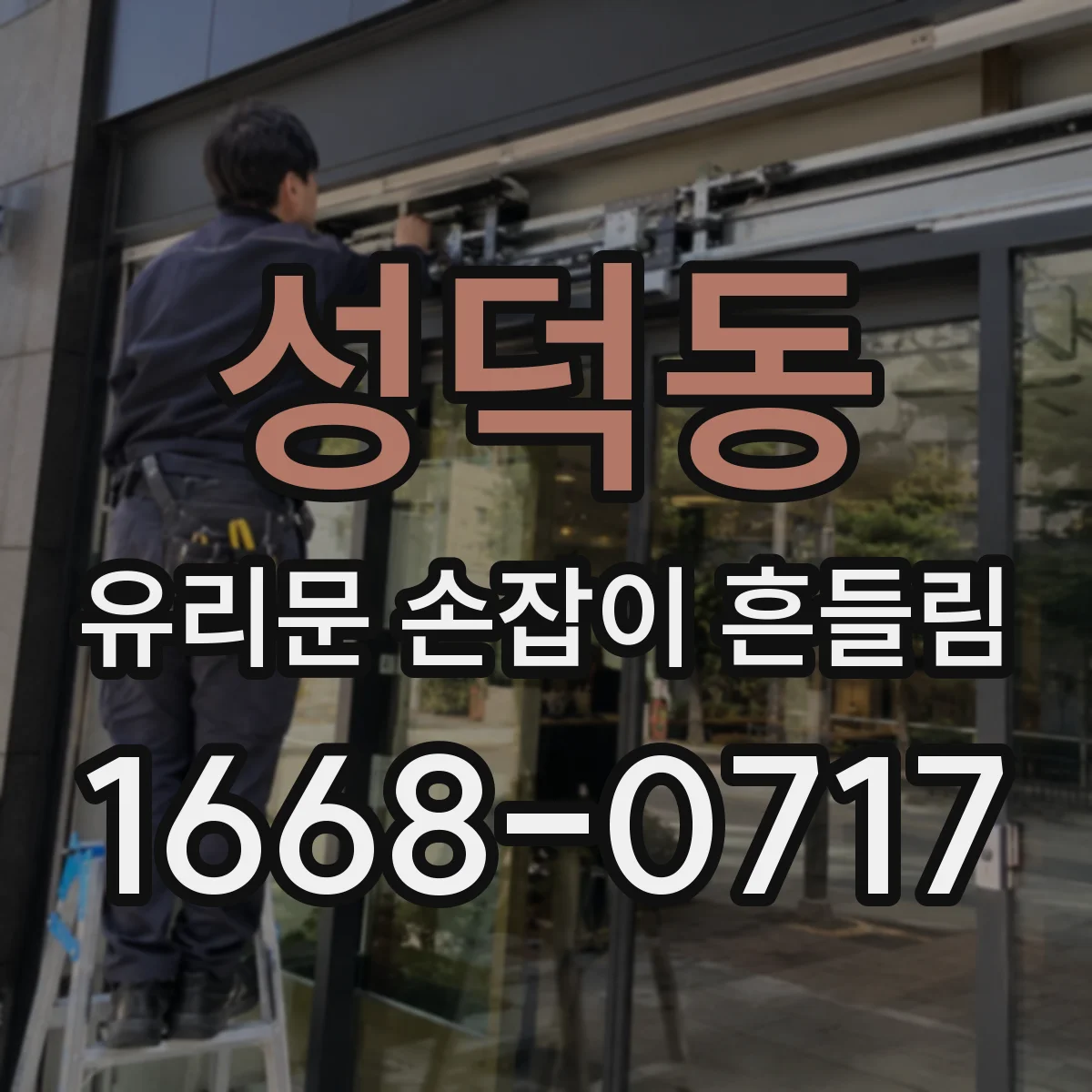 성덕동 유리문 손잡이 흔들림