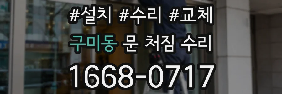 구미동 문 처짐 수리