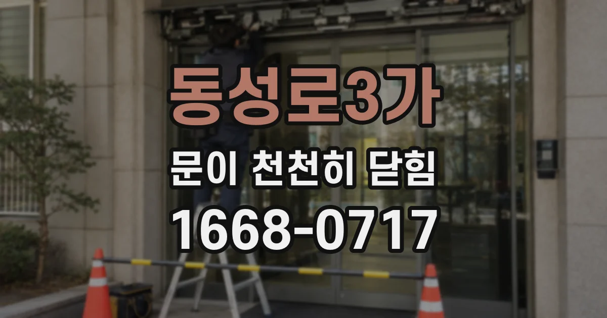 동성로3가 문이 천천히 닫힘