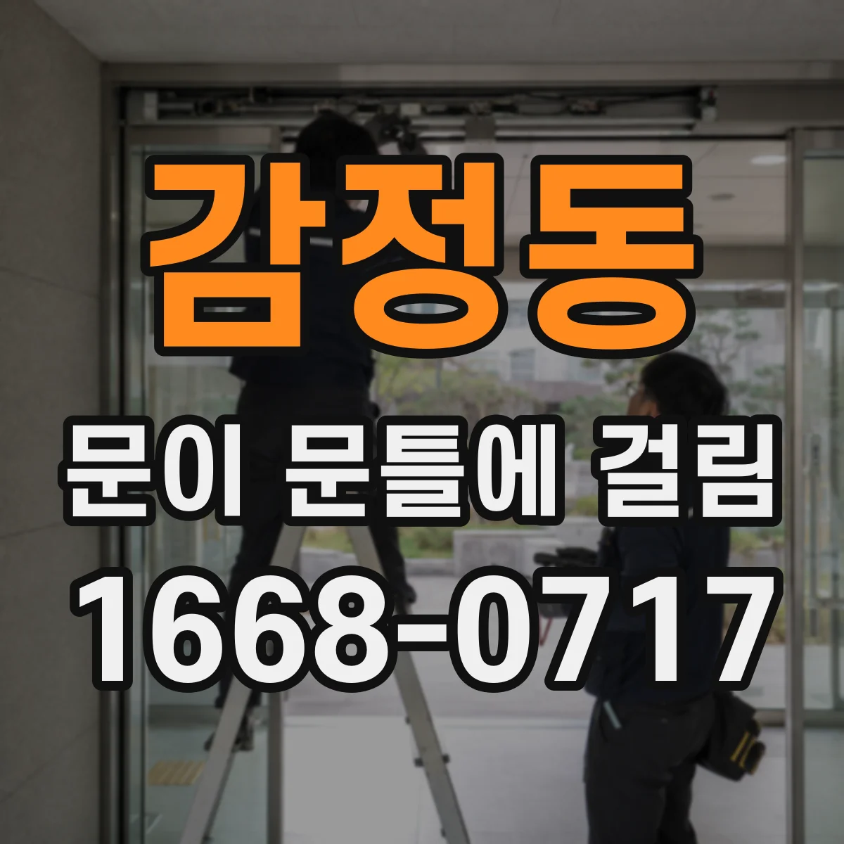 감정동 문이 문틀에 걸림