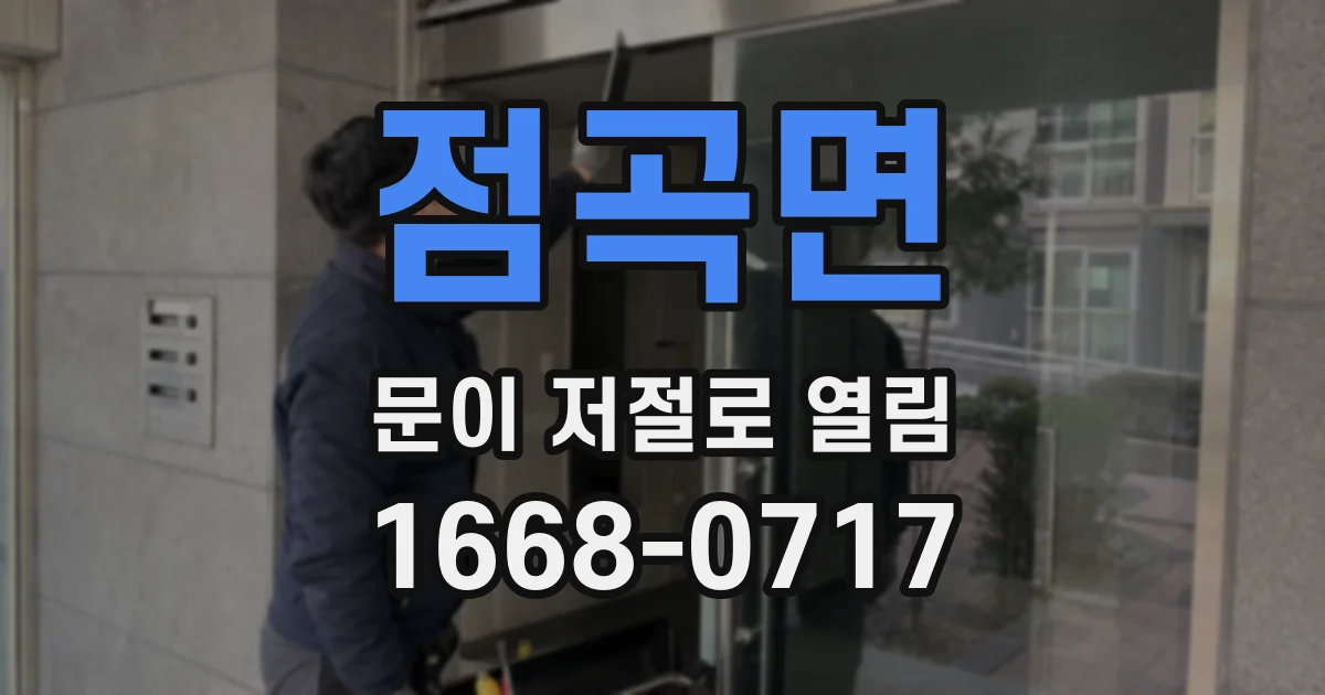 점곡면 문이 저절로 열림