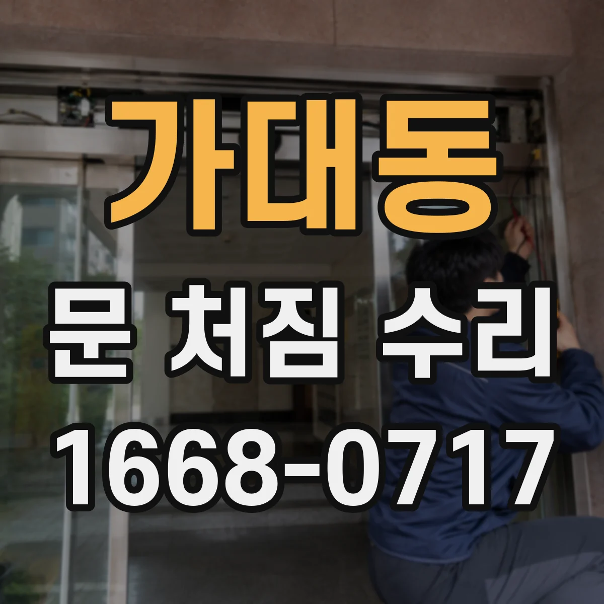 가대동 문 처짐 수리