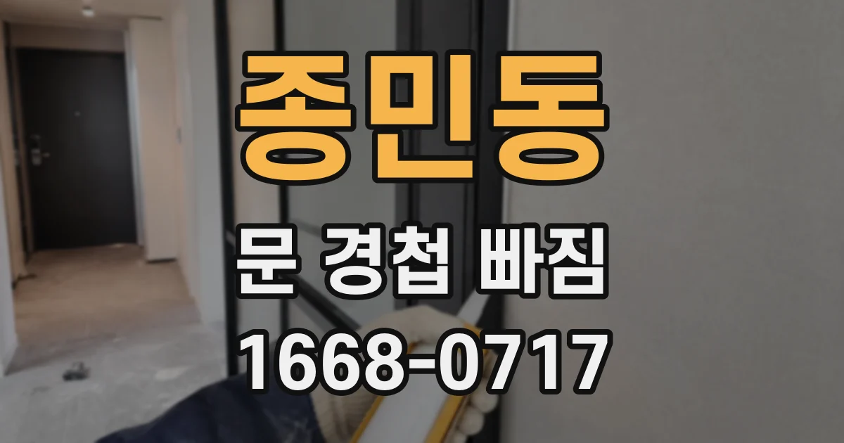 종민동 문 경첩 빠짐
