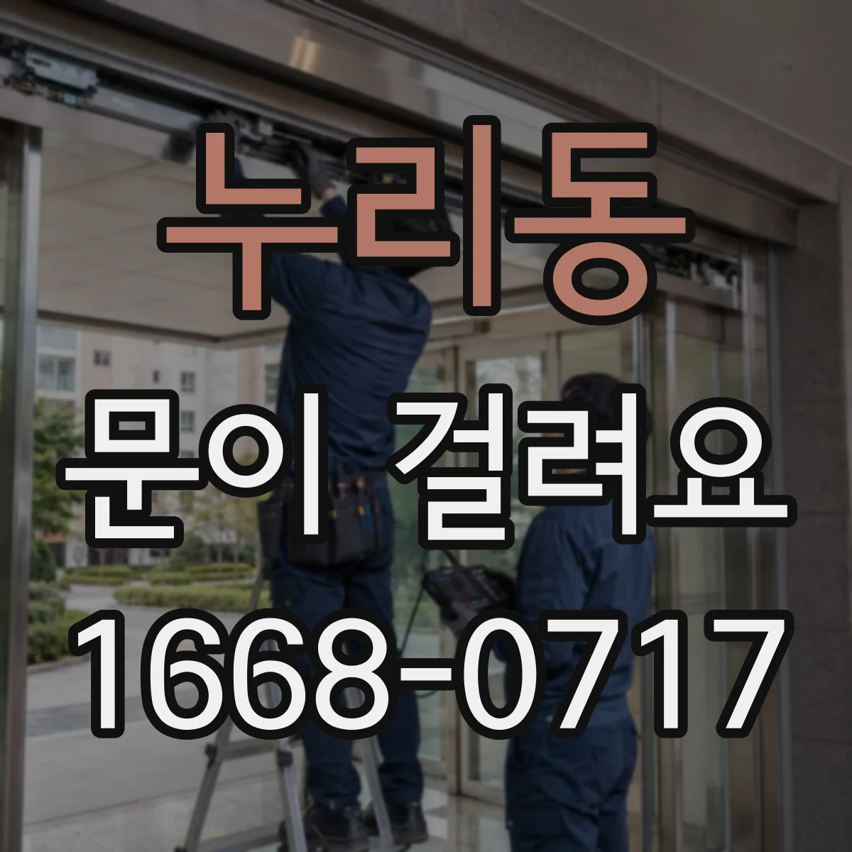 누리동 문이 걸려요