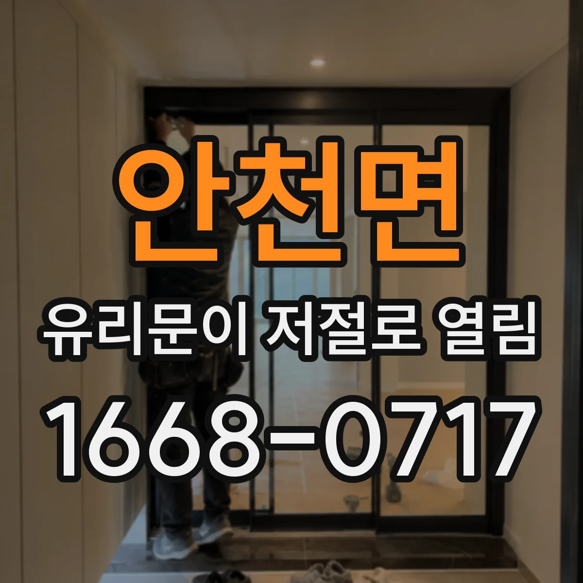 안천면 유리문이 저절로 열림