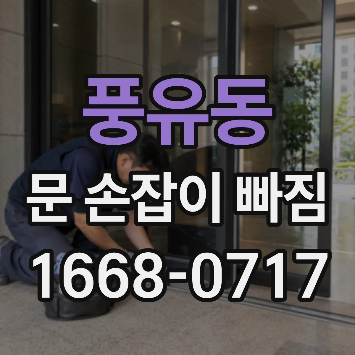 풍유동 문 손잡이 빠짐