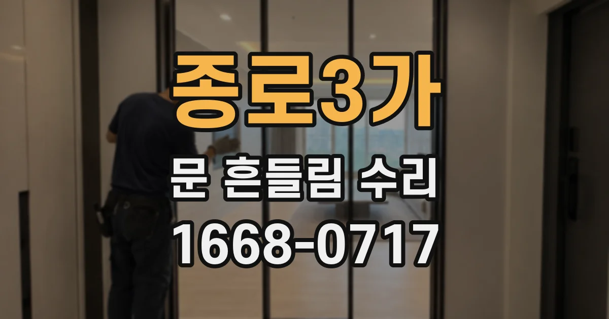 종로3가 문 흔들림 수리