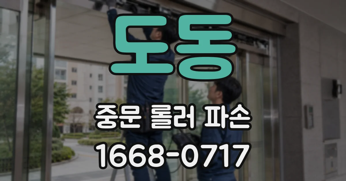 도동 중문 롤러 파손