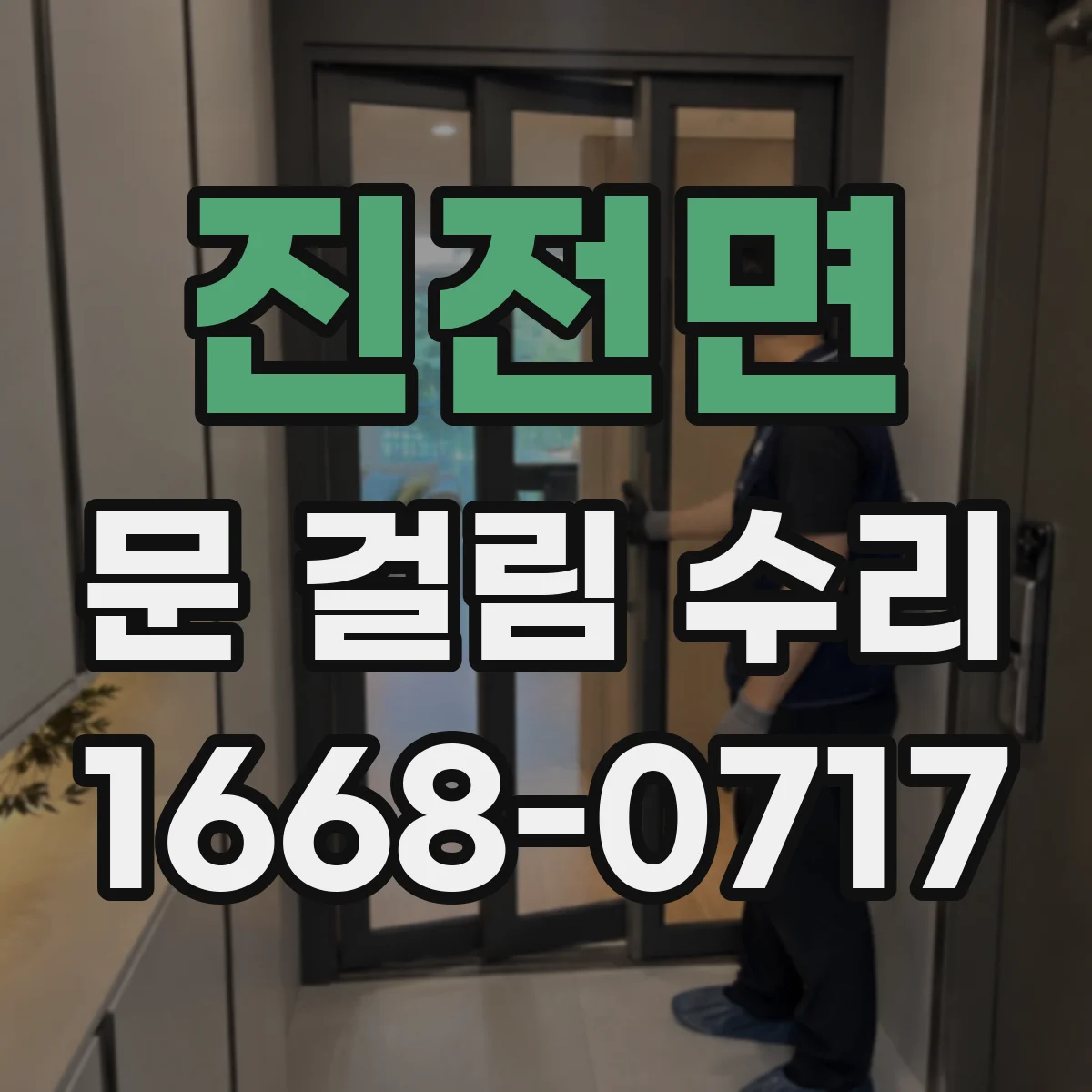 진전면 문 걸림 수리