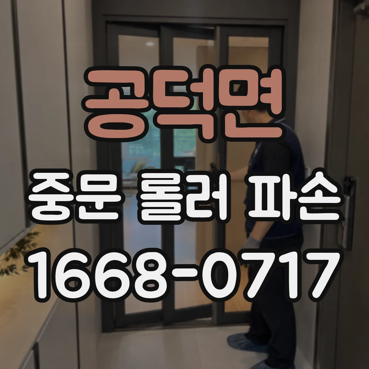 공덕면 중문 롤러 파손
