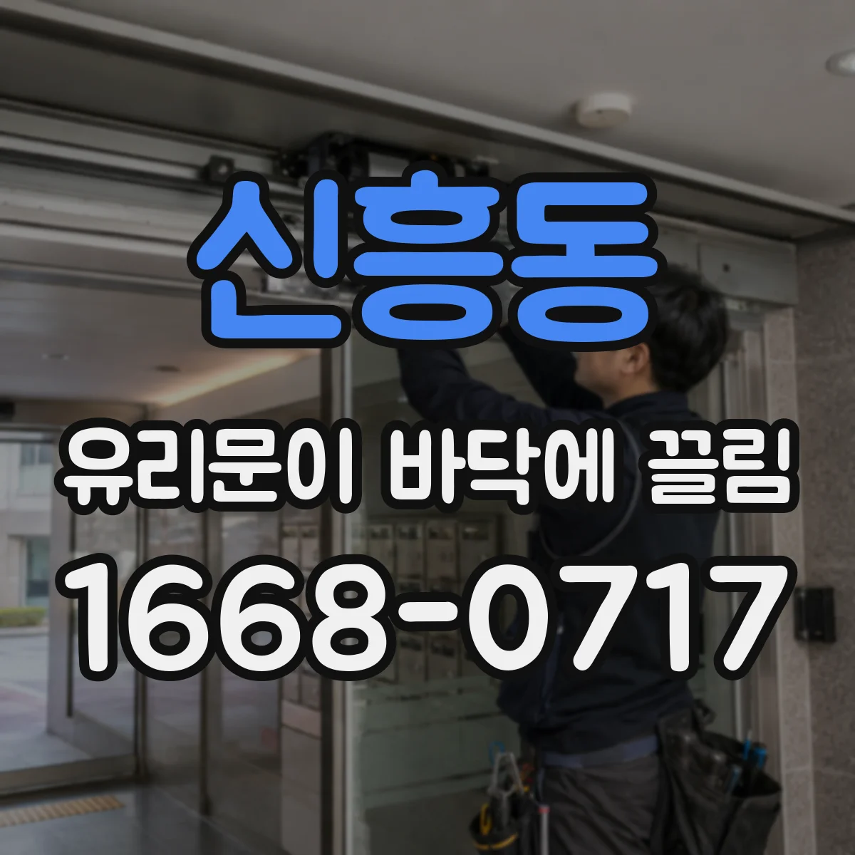 신흥동 유리문이 바닥에 끌림