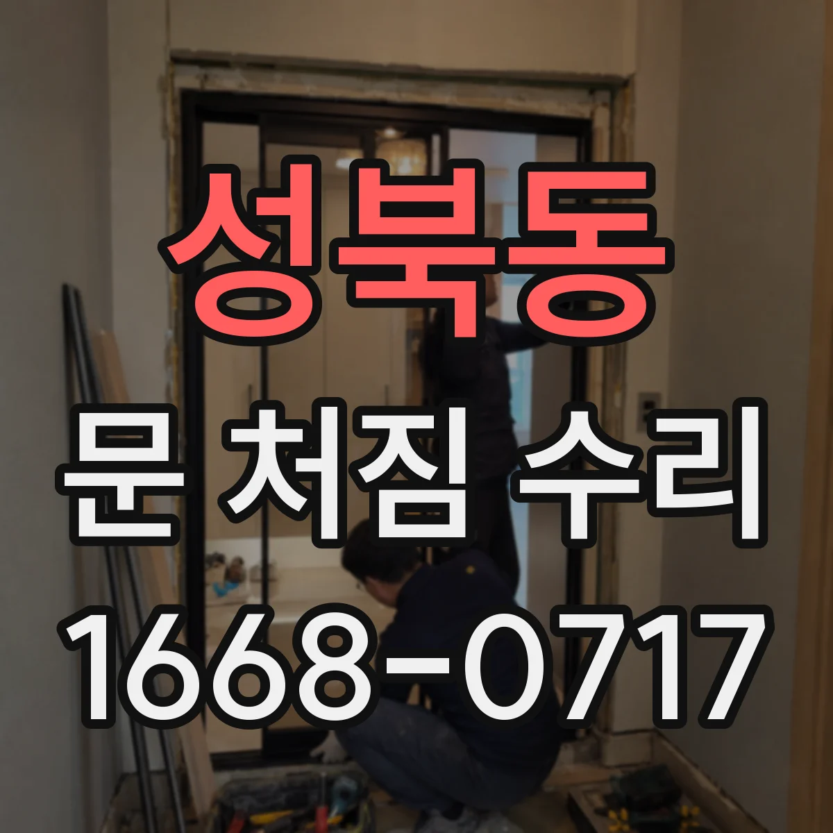 성북동 문 처짐 수리