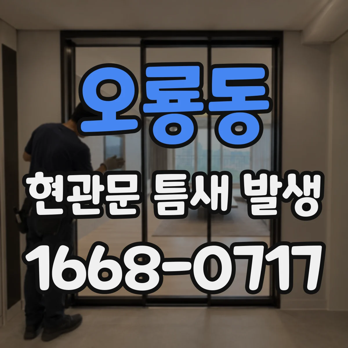 오룡동 현관문 틈새 발생
