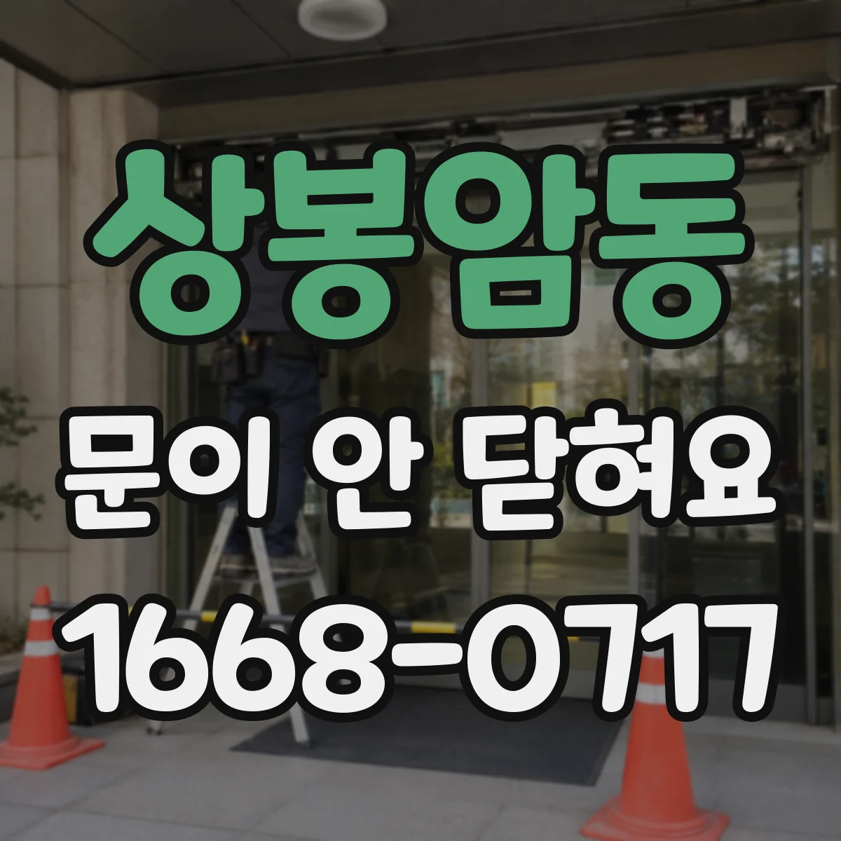 상봉암동 문이 안 닫혀요