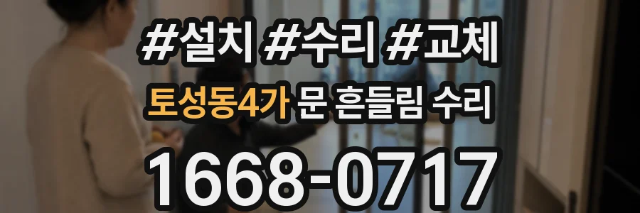 토성동4가 문 흔들림 수리