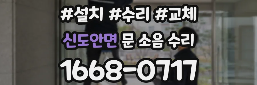 신도안면 문 소음 수리