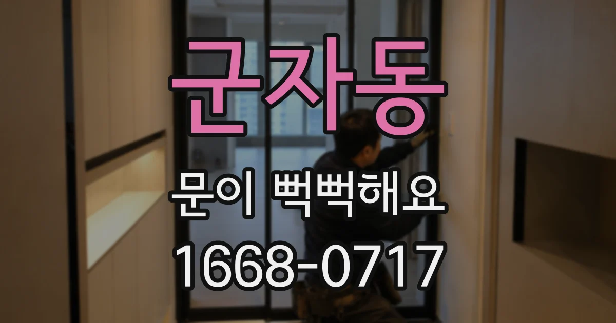 군자동 문이 뻑뻑해요