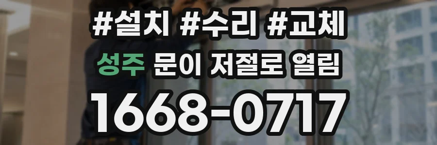 성주 문이 저절로 열림