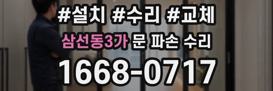 삼선동3가 문 파손 수리