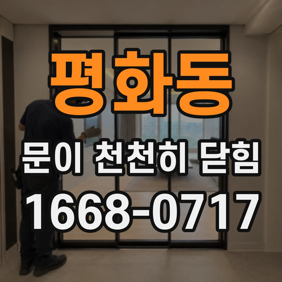 평화동 문이 천천히 닫힘
