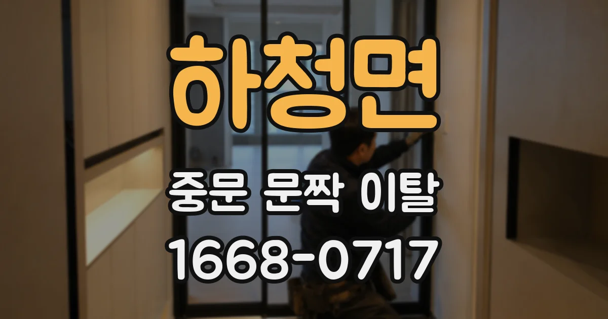 하청면 중문 문짝 이탈