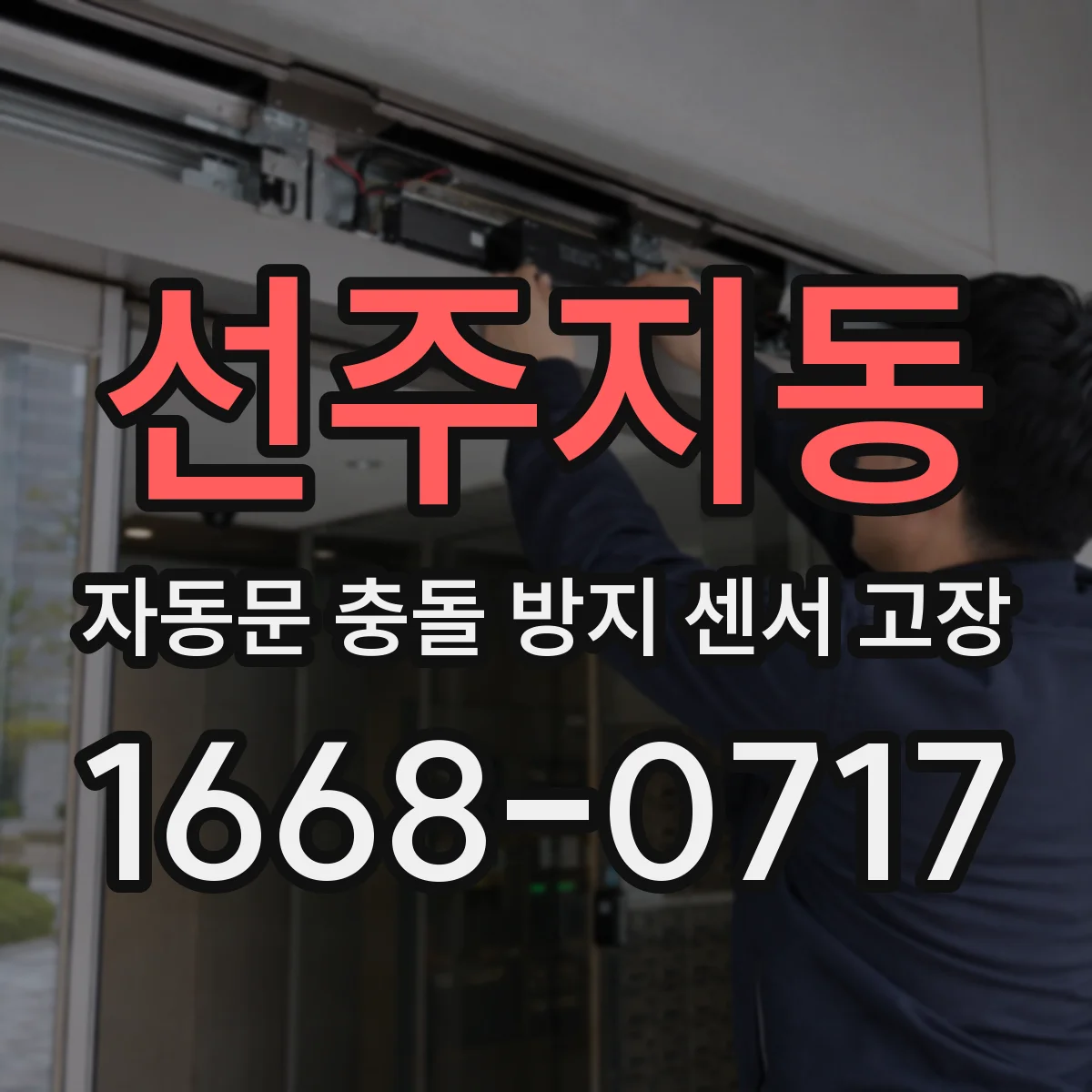 선주지동 자동문 충돌 방지 센서 고장