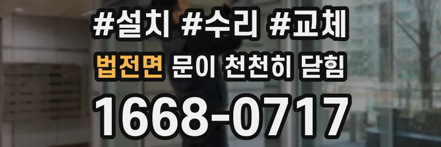 법전면 문이 천천히 닫힘