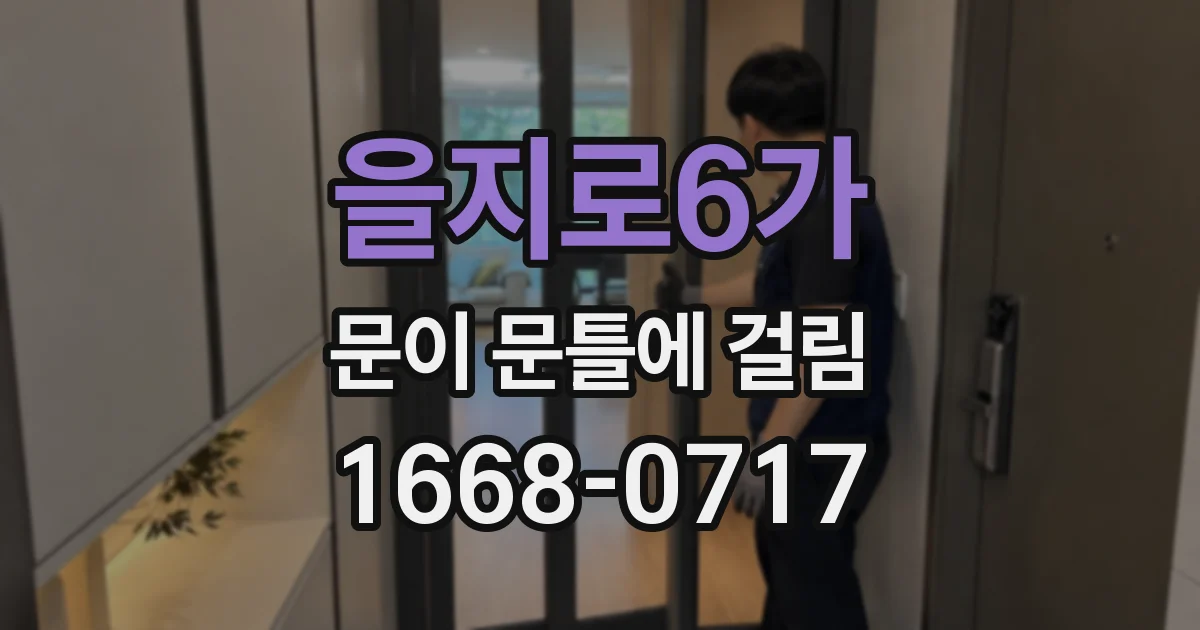 을지로6가 문이 문틀에 걸림