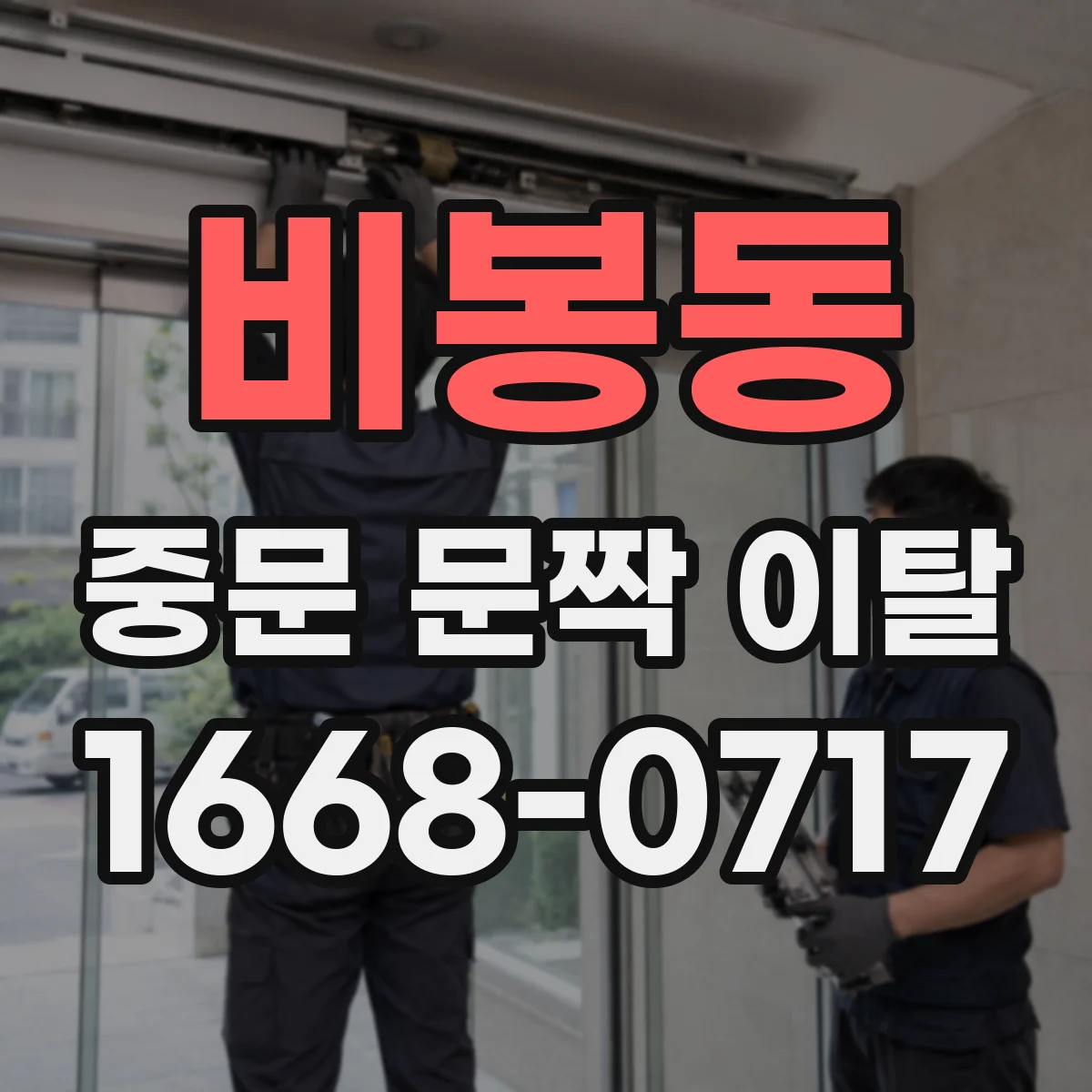 비봉동 중문 문짝 이탈