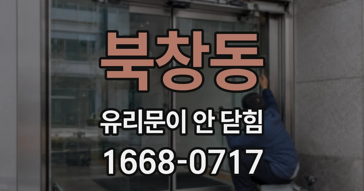 북창동 유리문이 안 닫힘