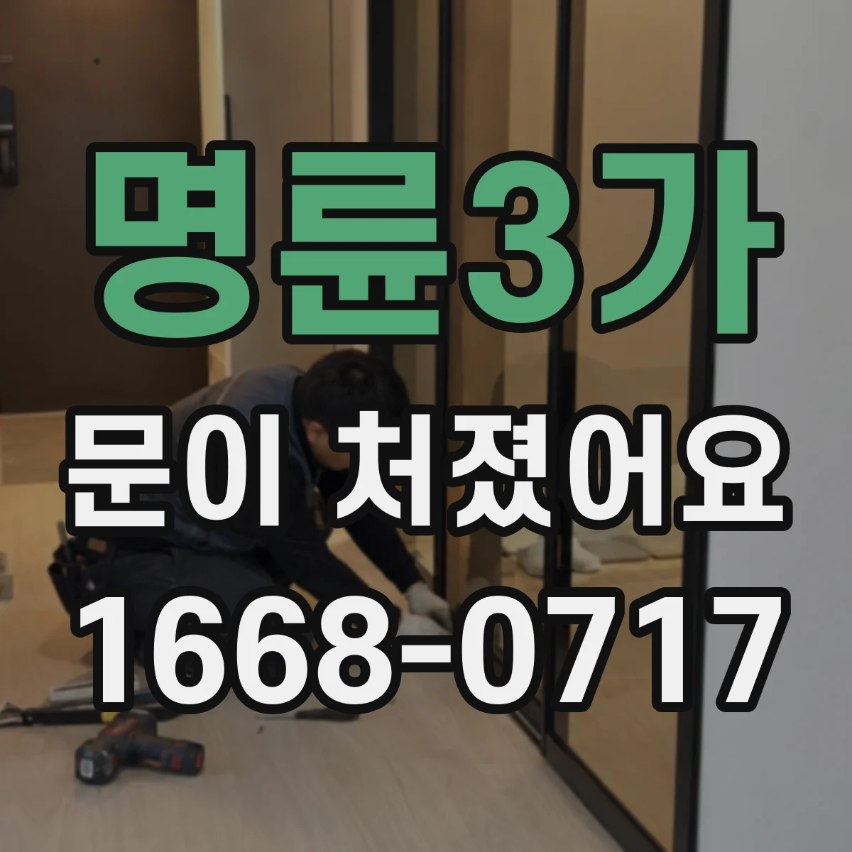 명륜3가 문이 처졌어요