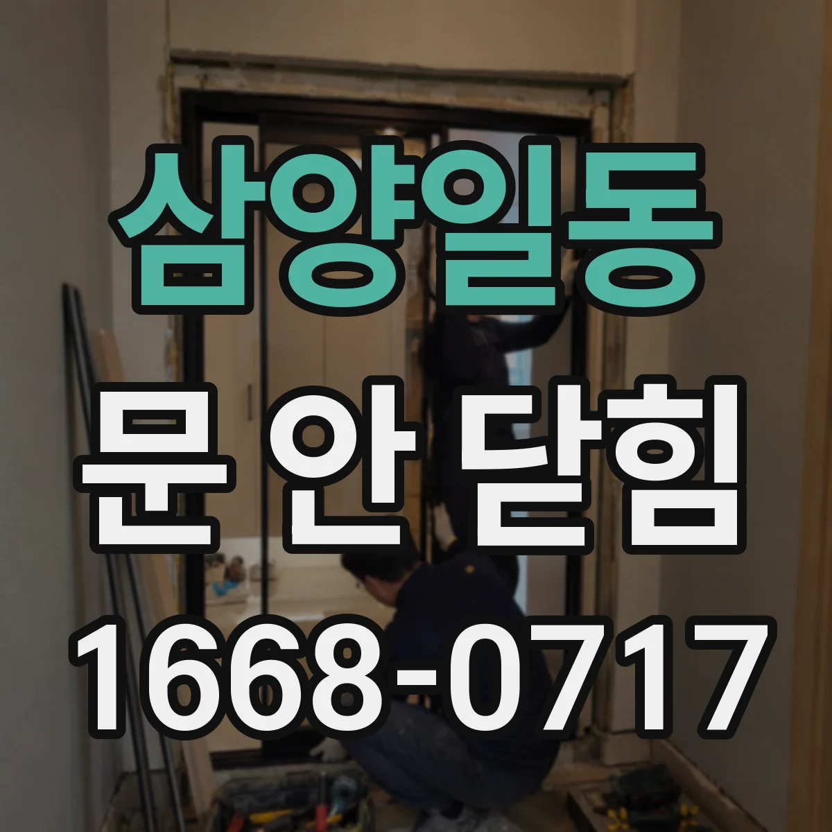 삼양일동 문 안 닫힘