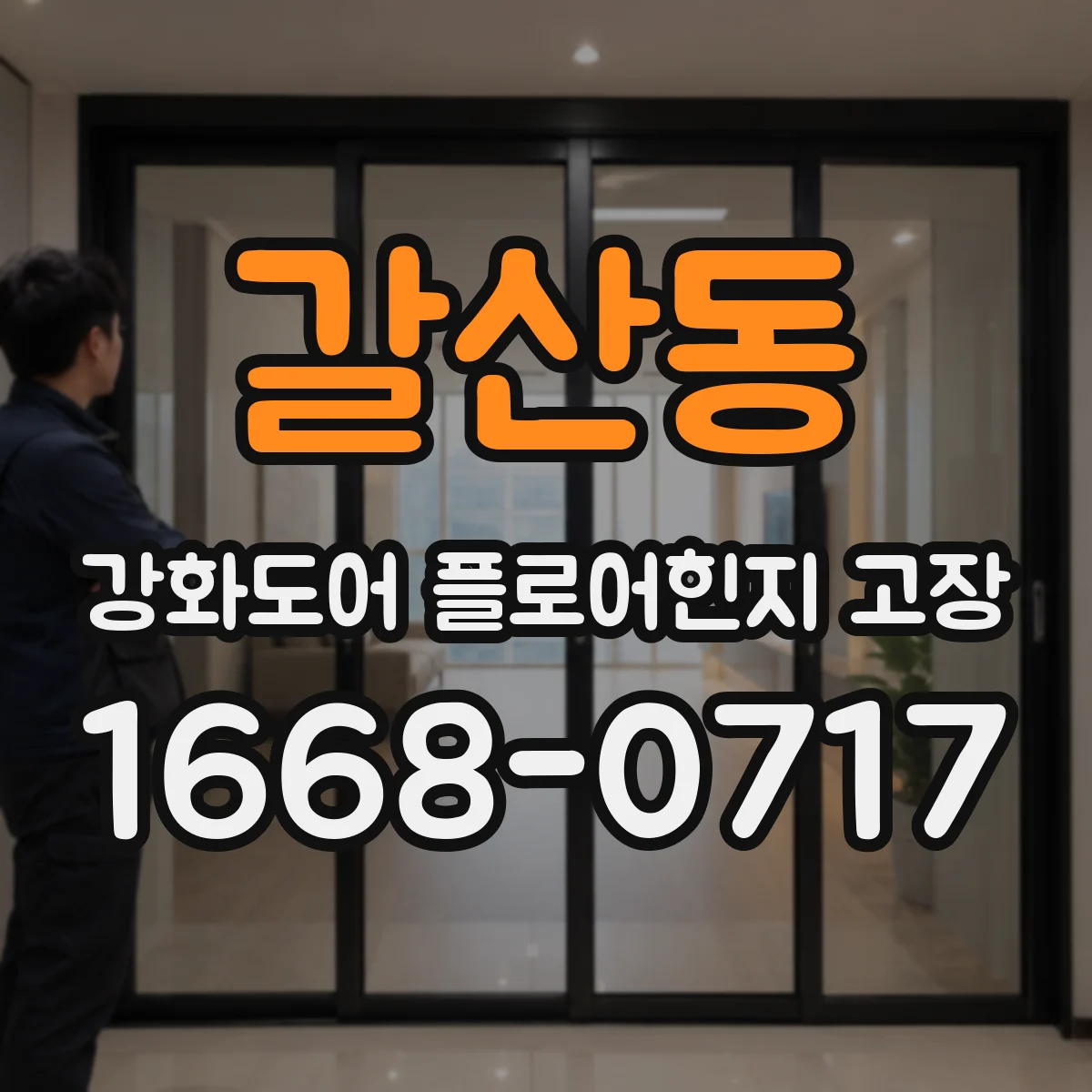 갈산동 강화도어 플로어힌지 고장